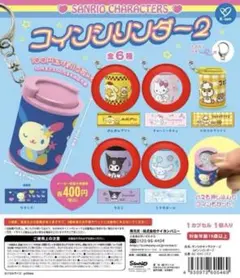 サンリオキャラクターズ コインシリンダー2
