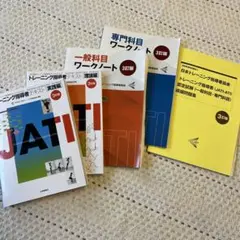 JATIトレーニング指導者テキストセット 第3版