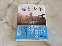 嘘と少年 永瀬隼介 ポプラ文庫