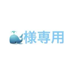 専用出品②
