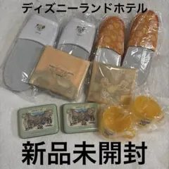 新品未開封✨ディズニーランドホテルアメニティセット スリッパ　コップ　エコバッグ