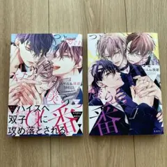 つよがりオメガは僕らの番 1 & 2 セット 特典小冊子付き