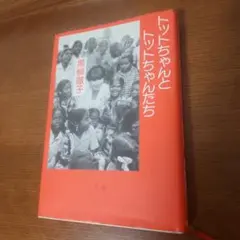 トットちゃんとトットちゃんたち　黒柳徹子