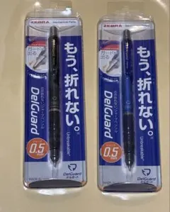 デルガード 0.5mmシャーペン2本セット