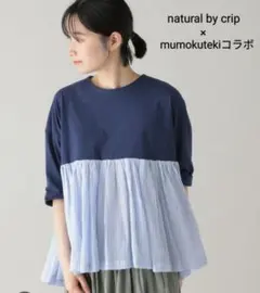 完売品Studio crip mumokutekiコラボ華やぎ布帛コンビTシャツのサムネイル