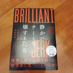 ブリリアント・ジャーク 静かにチームを壊す人たち