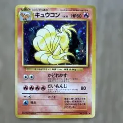 K*z様 【旧裏/第1弾拡張パック】キュウコン　ポケモンカード
