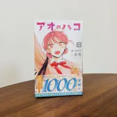 アオのハコ 25 最新刊 - メルカリ