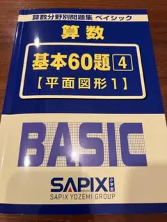 SAPIX 算数 基本60題4 平面図形1
