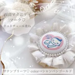 ドットチュールが可愛い♡ マタニティロゼット マタニティマーク 両面 シャンパン