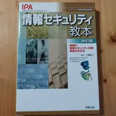情報セキュリティ教本 : 組織の情報セキュリティ対策実践の手引き