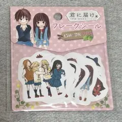 君に届け展 フレークシール