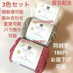 秋色3色　エンジェルコットン　毛糸　ごしょう産業　2001 2010 2013