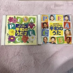 中古 CD 平和のうた 2枚セット THE WORLD