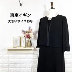 東京イギン★　ブラックフォーマル　礼服　喪服　大きいサイズ15号　ワンピース