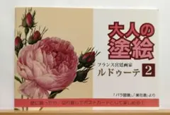 大人の塗絵 ２ ルドゥーテ