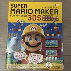 SUPER MARIO MAKER for 任天堂3DS かんぺき ガイドブック