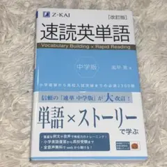新品・未使用✨ 速読英単語 中学版 改訂版　高校入試　例文つき