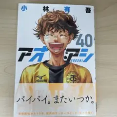 アオアシ 40