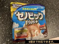 ⭐︎新品未開封⭐︎成長期応援飲料 セノビックPlus ミルクココア味のサムネイル