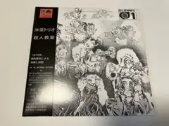 【帯付き】沖至トリオ / 殺人教室
