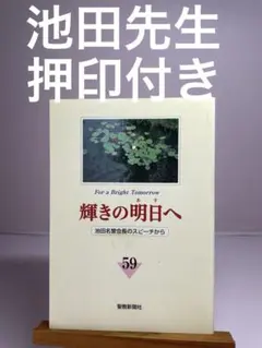 押印 輝きの明日へ 59 池田大作 創価学会 名誉会長 聖教新聞社 記念和歌のサムネイル
