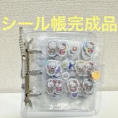 う*隷様 シール帳　完成品　シール　キティー　マイメロ　サンリオ　プリンセス　ち