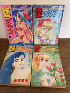 瞳ダイアリー　月刊少年ジャンプ　全巻セット　初版 瞳ダイアリー 月刊少年ジャンプ 全巻セット 初版 - メルカリ