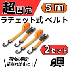 荷締めベルト 5m ラチェット式 オレンジ 2本　ガチャベルト ラッシングベルト