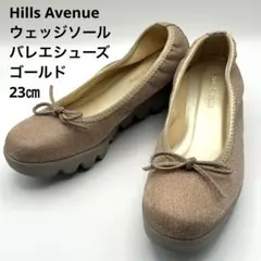 美品⭐︎Hills Avenue ウェッジソール バレエシューズ ゴールド23㎝のサムネイル