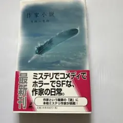 作家小説 有栖川有栖　ノベルス