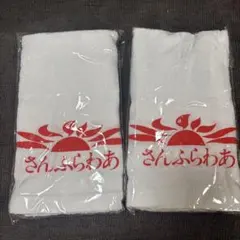 さんふらわあ フェイスタオル まとめ売り - メルカリ