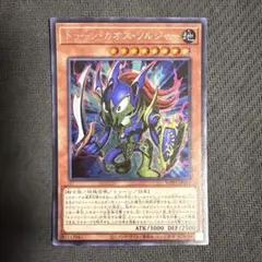 遊戯王 トゥーンカオスソルジャー シークレット 1枚