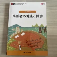 高齢者の健康と障害 = Introduction to Gerontologi…