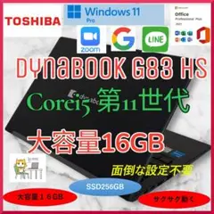 dynabook G83 Core i5第11世代 メモリ大容量16GB a18