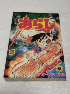 ゲームセンターあらし　全17オール初版 Amazon.co.jp: ゲームセンターあらし（17） (てんとう虫