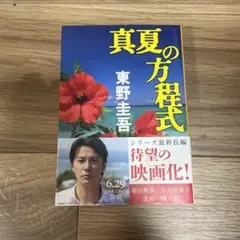真夏の方程式 文学・小説