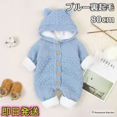 【ブルー裏起毛80cm】新生児 ロンパース ニット 長袖 可愛い コットン 綿