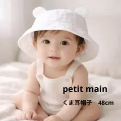 petit main プティマイン　ホワイト クマ耳付き ベビー帽子　48cm