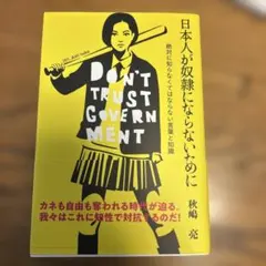 日本人が奴隷にならないために 絶対に知らなくてはならない言葉と知識