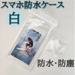 【アウトドアに！】スマホ　防水ケース　白 　防塵　防汚　お風呂　濡れない