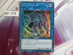 【遊戯王】ペンテスタッグ スーパー ST18-JP042　MF-378