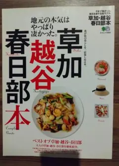 草加・越谷・春日部本 エイムック