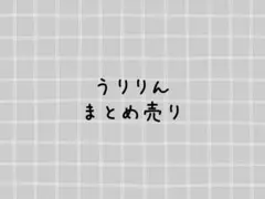 からぴち うりさん まとめ売り