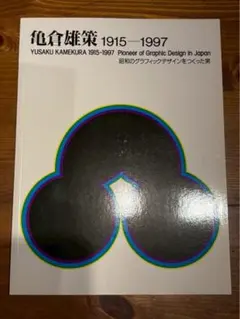 亀倉雄策 1915-1997 グラフィックデザイン集