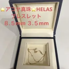 ⭐️アコヤ真珠⭐️HELAS ブレスレット　アクセサリー　８.５mm ３.５mm