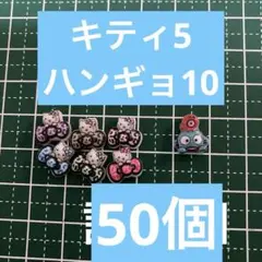 とく様専用 50個