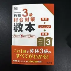 英検3級総合対策教本