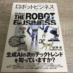 ロボットビジネス