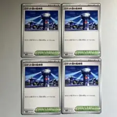 ロケット団の監視塔 U SV10 ロケット団の栄光 4枚まとめ売り